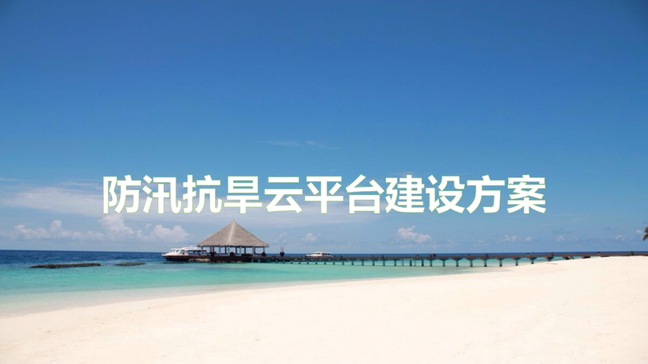 防汛抗旱云平台建设方案[51页PPT]